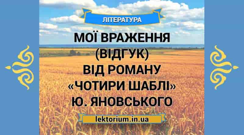 Мої враження (відгук) від роману «Чотири шаблі» Ю. Яновського