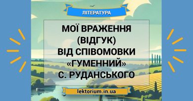 Мої враження (відгук) від співомовки «Гуменний» С. Руданського