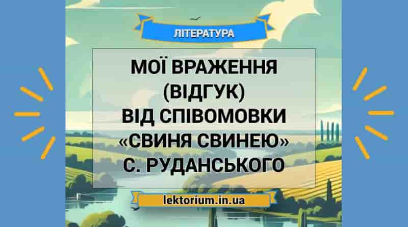 Мої враження (відгук) від співомовки «Свиня свинею» С. Руданського