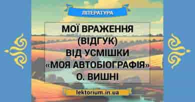 Мої враження (відгук) від усмішки «Моя автобіографія» О. Вишні