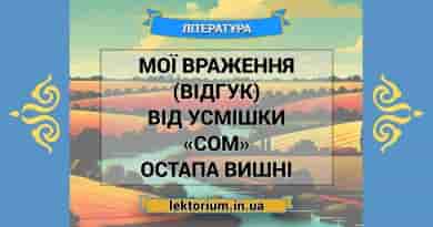 Мої враження (відгук) від усмішки «Сом» Остапа Вишні