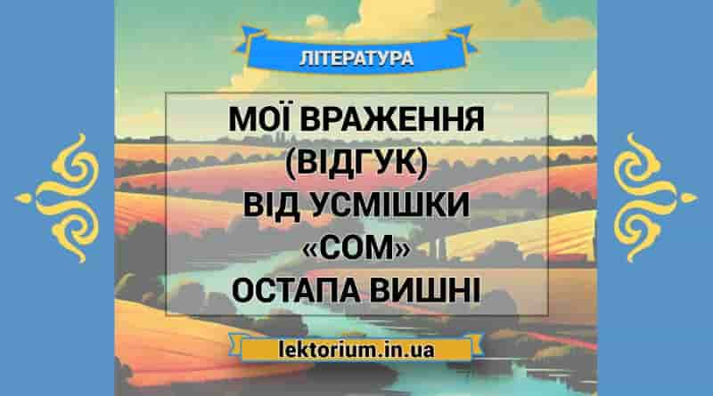 Мої враження (відгук) від усмішки «Сом» Остапа Вишні