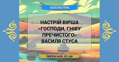 Настрій вірша «Господи, гніву пречистого» Василя Стуса