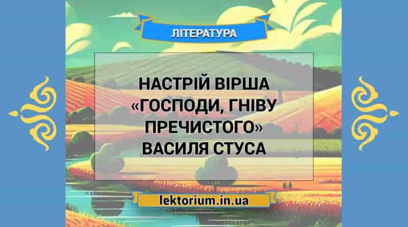 Настрій вірша «Господи, гніву пречистого» Василя Стуса