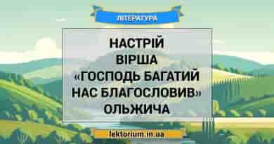 Настрій вірша «Господь багатий нас благословив» Ольжича