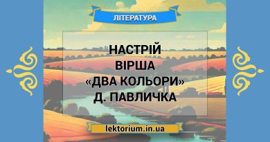 Настрій вірша «Два кольори» Д. Павличка