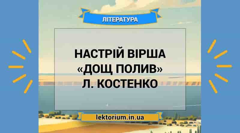 Настрій вірша «Дощ полив» Л. Костенко