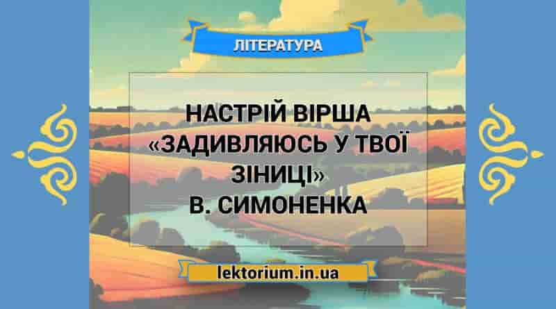Настрій вірша «Задивляюсь у твої зіниці» В. Симоненка