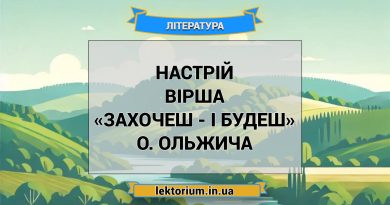 Настрій вірша «Захочеш - і будеш» О. Ольжича