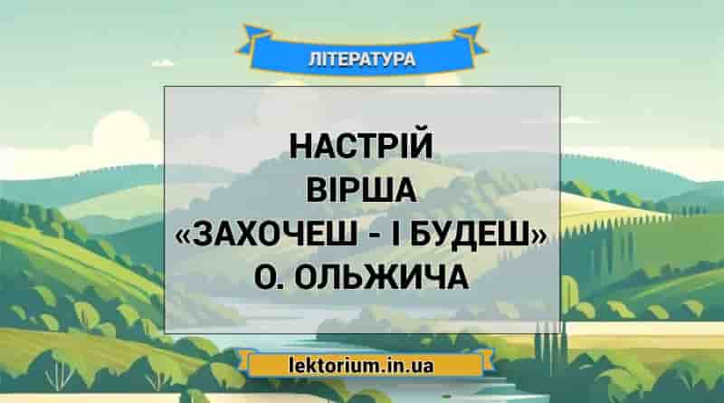Настрій вірша «Захочеш - і будеш» О. Ольжича