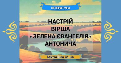 Настрій вірша «Зелена Євангелія» Антонича
