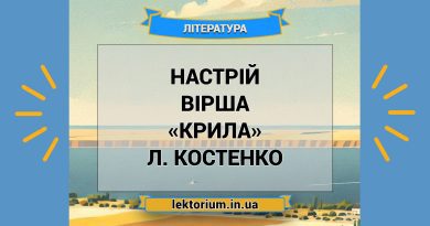 Настрій вірша «Крила» Л. Костенко