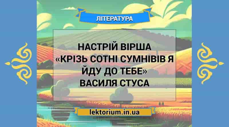 Настрій вірша «Крізь сотні сумнівів я йду до тебе» Василя Стуса