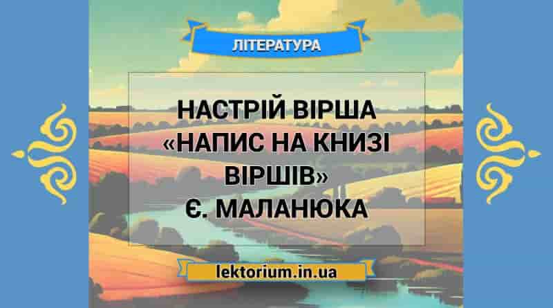 Настрій вірша «Напис на книзі віршів» Є. Маланюка