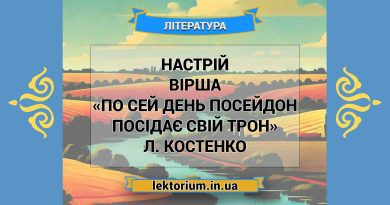 Настрій вірша «По сей день Посейдон посідає свій трон» Л. Костенко