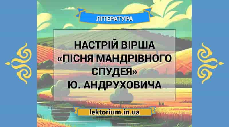 Настрій вірша «Пісня мандрівного спудея» Ю. Андруховича