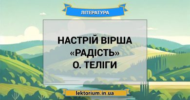 Настрій вірша «Радість» О. Теліги