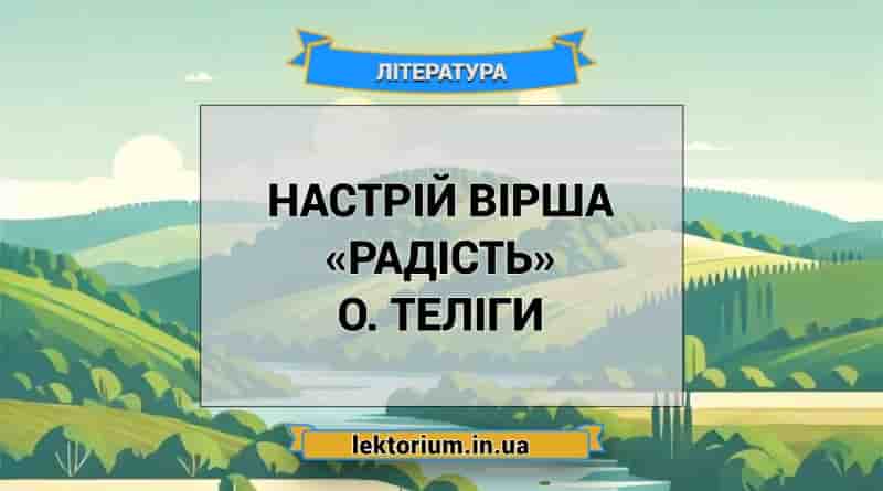 Настрій вірша «Радість» О. Теліги