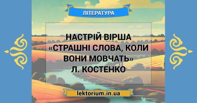 Настрій вірша «Страшні слова, коли вони мовчать» Л. Костенко