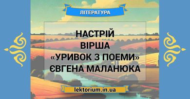 Настрій вірша «Уривок з поеми» Євгена Маланюка