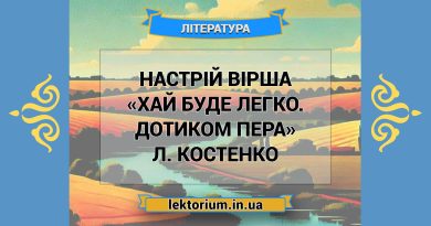 Настрій вірша «Хай буде легко. Дотиком пера» Л. Костенко