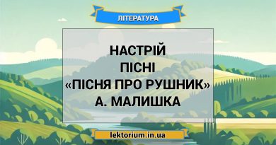 Настрій пісні «Пісня про рушник» А. Малишка