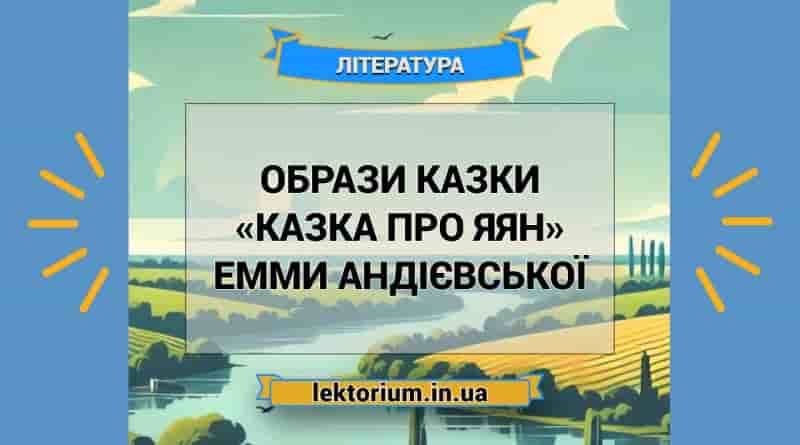 Образи казки «Казка про яян» Емми Андієвської