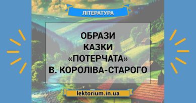 Образи казки «Потерчата» В. Короліва-Старого