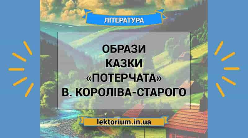 Образи казки «Потерчата» В. Короліва-Старого
