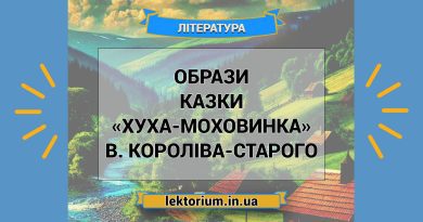 Образи казки «Хуха-Моховинка» В. Короліва-Старого