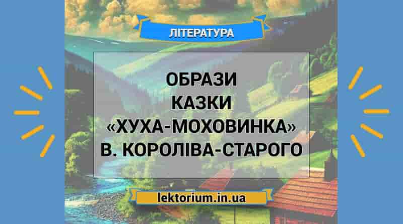 Образи казки «Хуха-Моховинка» В. Короліва-Старого