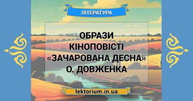 Образи кіноповісті «Зачарована Десна» О. Довженка
