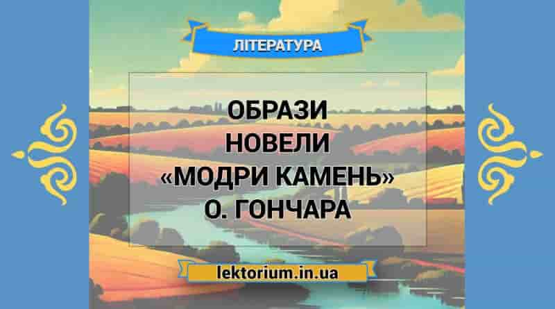 Образи новели «Модри Камень» О. Гончара