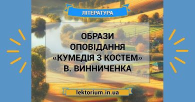 Образи оповідання «Кумедія з Костем» В. Винниченка