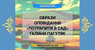 Образи оповідання «Потрапити в сад» Галини Пагутяк