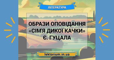Образи оповідання «Сім'я дикої качки» Є. Гуцала
