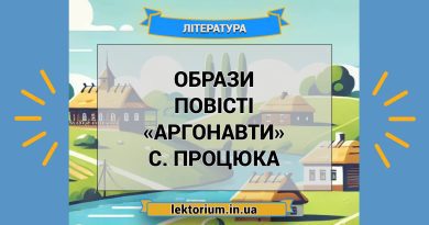 Образи повісті «Аргонавти» С. Процюка