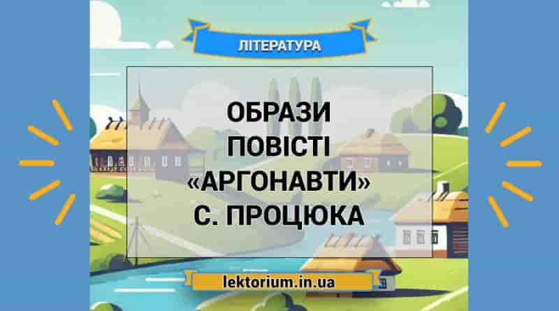Образи повісті «Аргонавти» С. Процюка