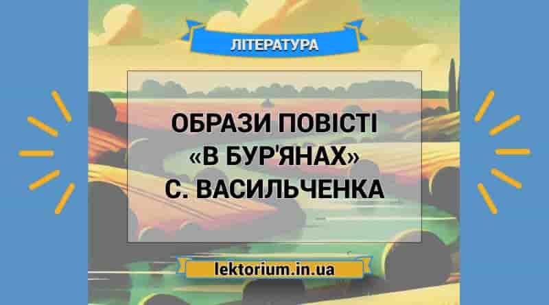 Образи повісті «В бур'янах» С. Васильченка