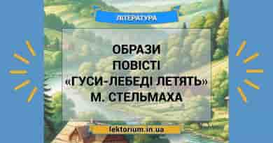 Образи повісті «Гуси-лебеді летять» М. Стельмаха