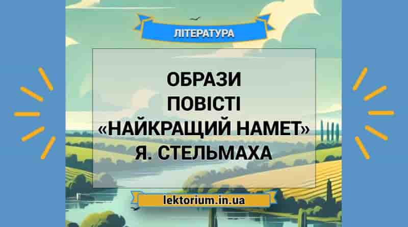 Образи повісті «Найкращий намет» Я. Стельмаха