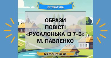 Образи повісті «Русалонька із 7-В» М. Павленко