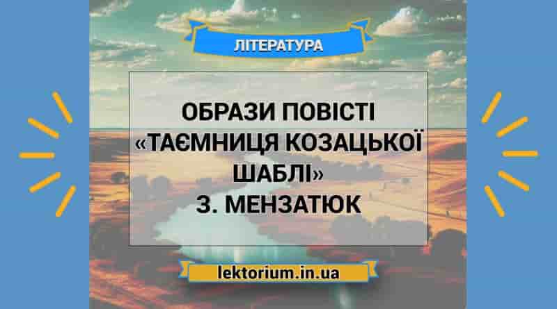 Образи повісті «Таємниця козацької шаблі» З. Мензатюк