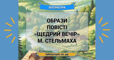 Образи повісті «Щедрий вечір» М. Стельмаха