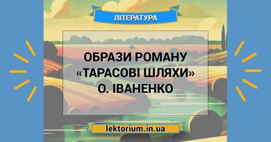Образи роману «Тарасові шляхи» О. Іваненко