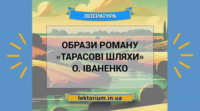 Образи роману «Тарасові шляхи» О. Іваненко