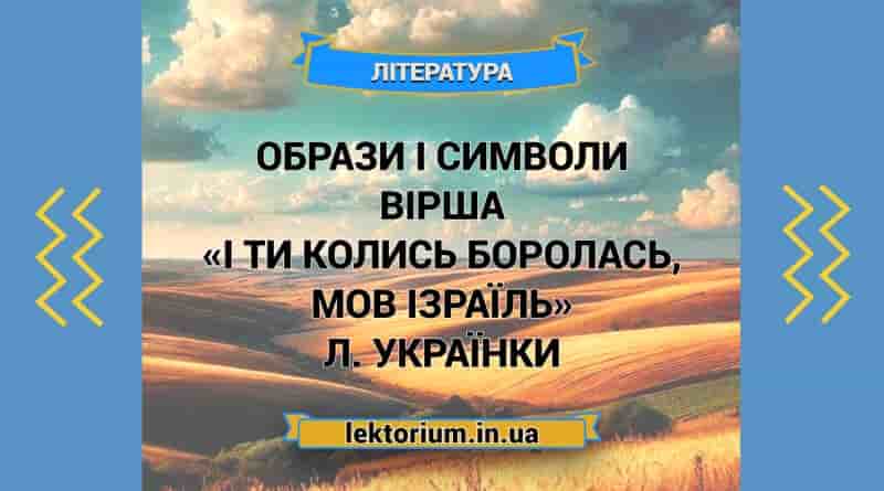 Образи і символи вірша «І ти колись боролась, мов Ізраїль» Л. Українки
