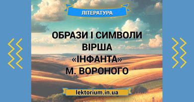 Образи і символи вірша «Інфанта» М. Вороного