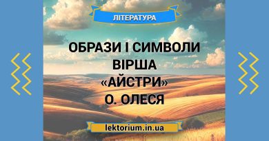 Образи і символи вірша «Айстри» О. Олеся