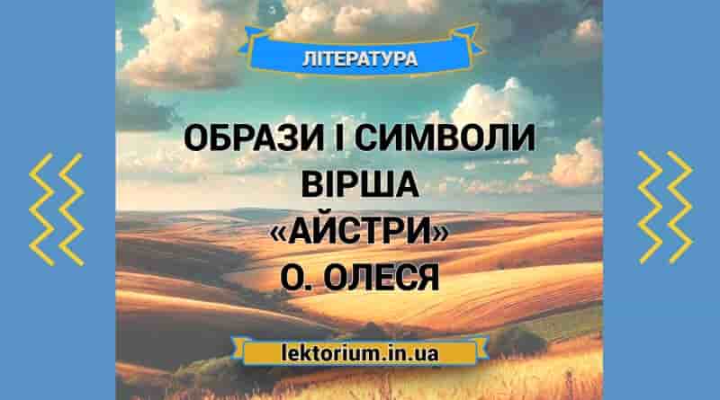 Образи і символи вірша «Айстри» О. Олеся